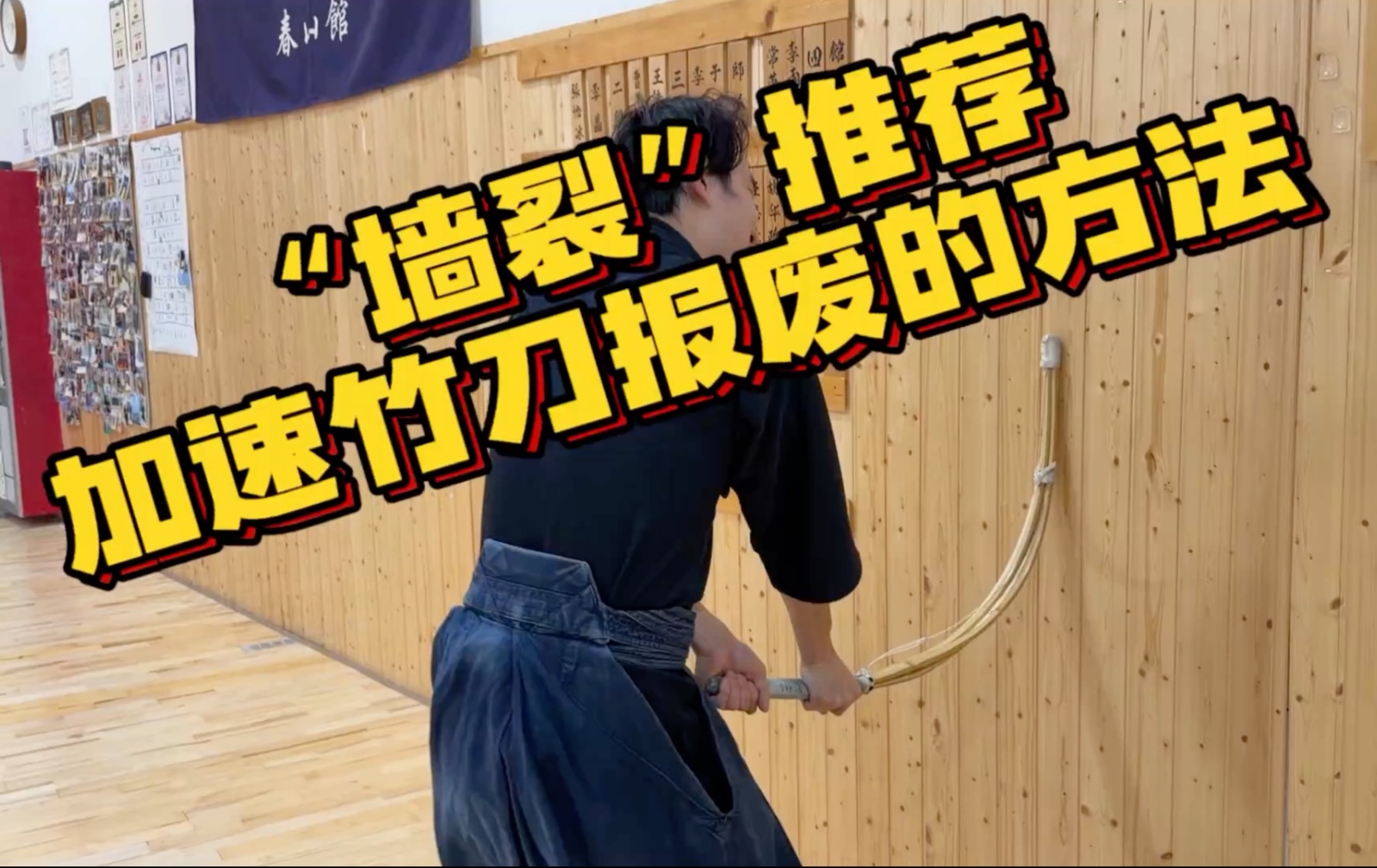 “墙裂”警告之加速竹刀报废的方法