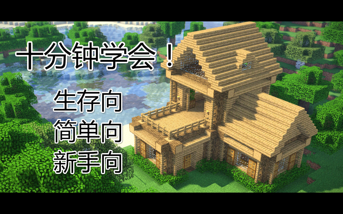 昊日天 Minecraft我的世界十分钟教会你做生存向的小木屋 1 哔哩哔哩 つロ干杯 Bilibili