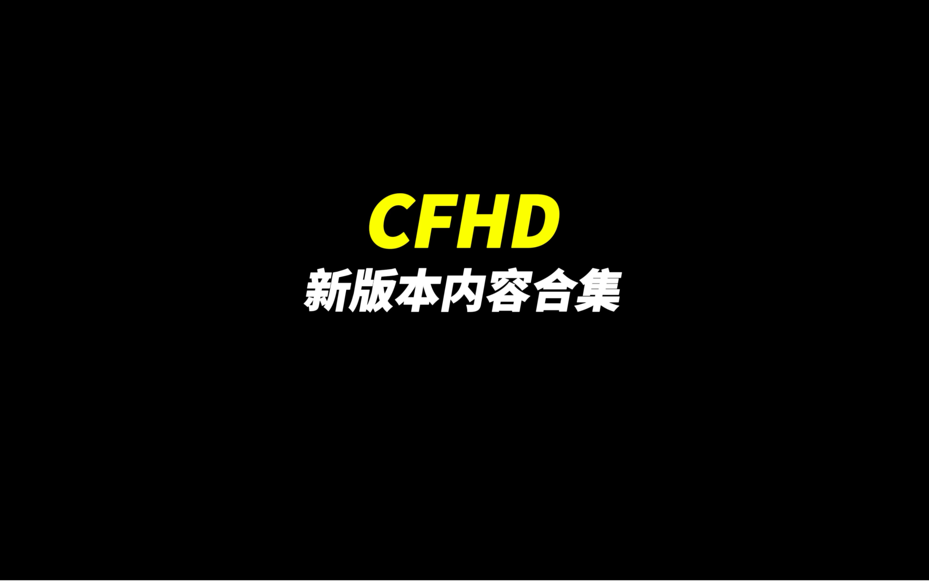 CFHD：《新版本爆料合集》