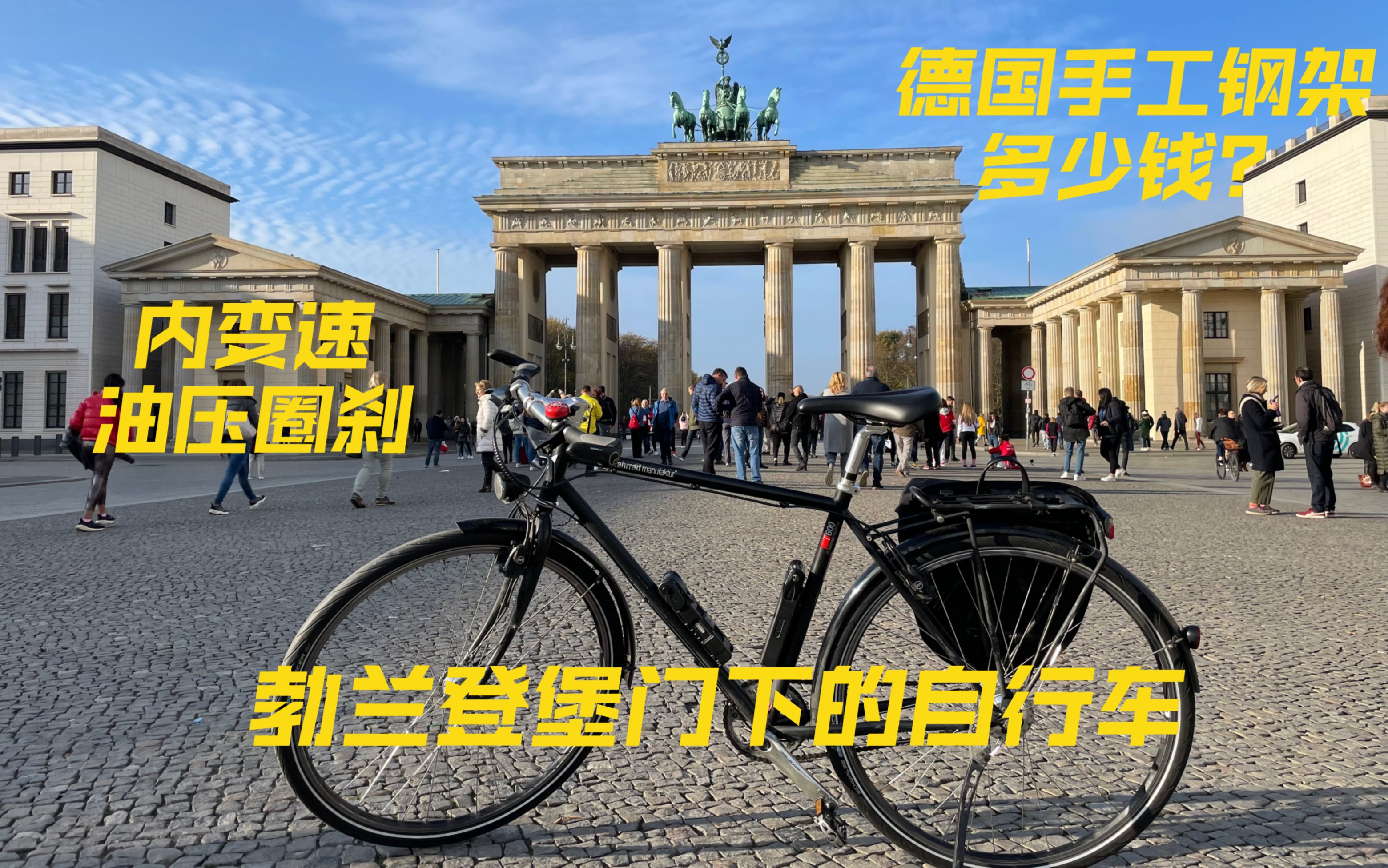 德国路边自行车<第十一弹> - 新的通勤车