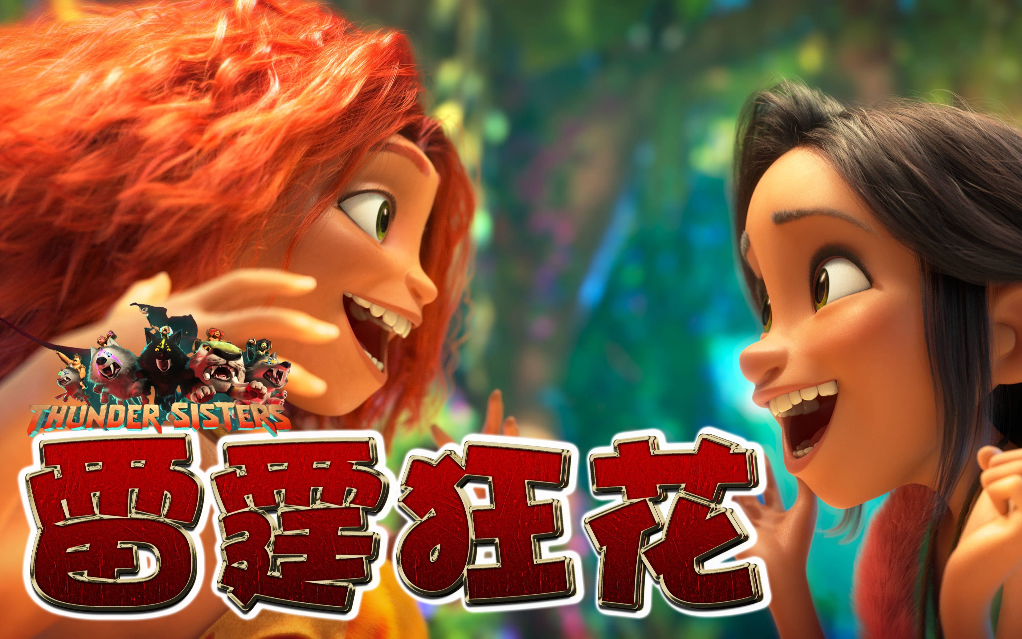 雷霆狂花疯狂原始人2中文字幕croods2thundersisters