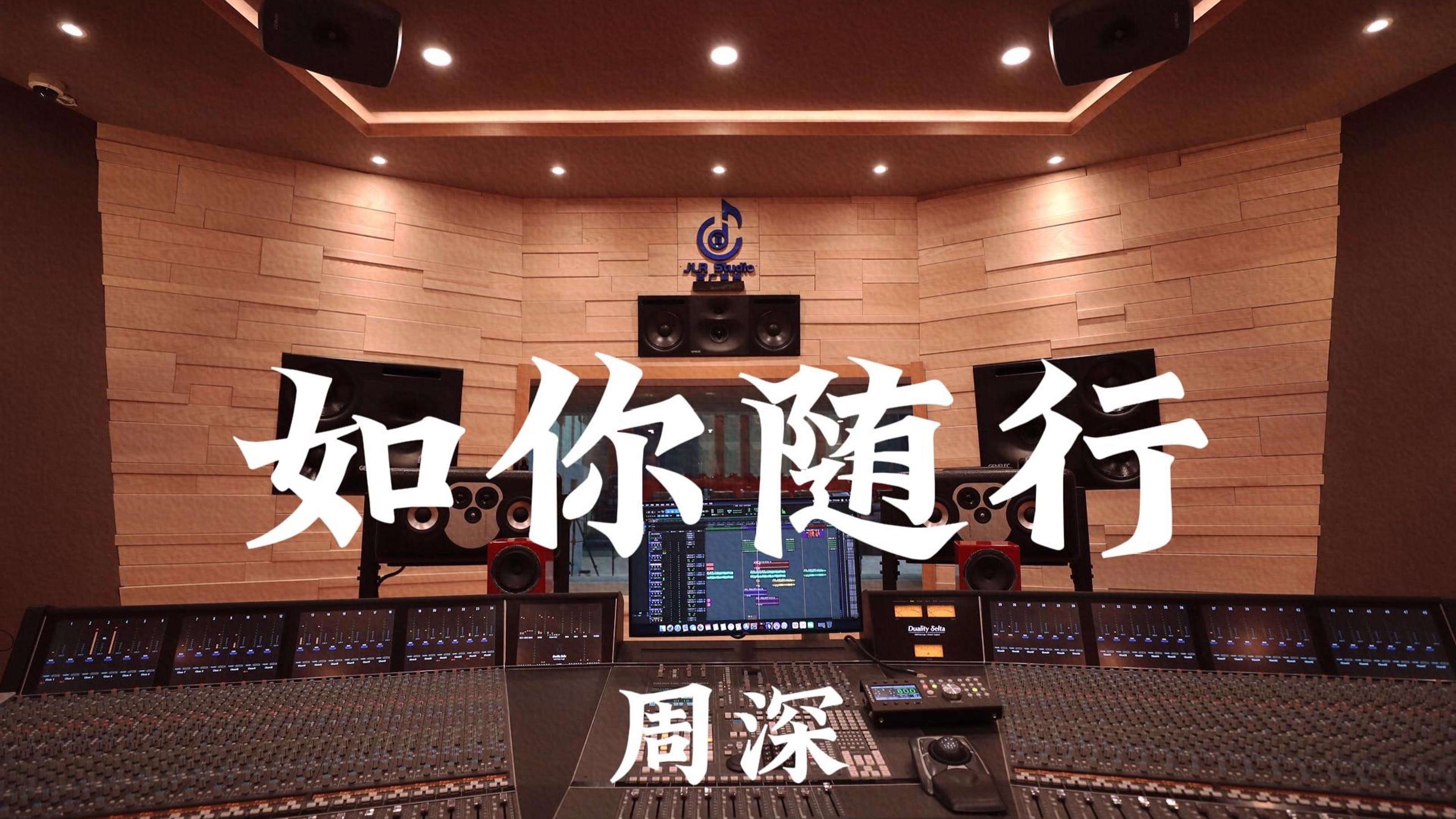 周深《如你随行（《韶华若锦》ost）》百万豪装录音棚大声听-JLRS-LeoFM-JLRS-LeoFM-哔哩哔哩视频