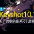 Keyshot10.1入门到提高系列课程