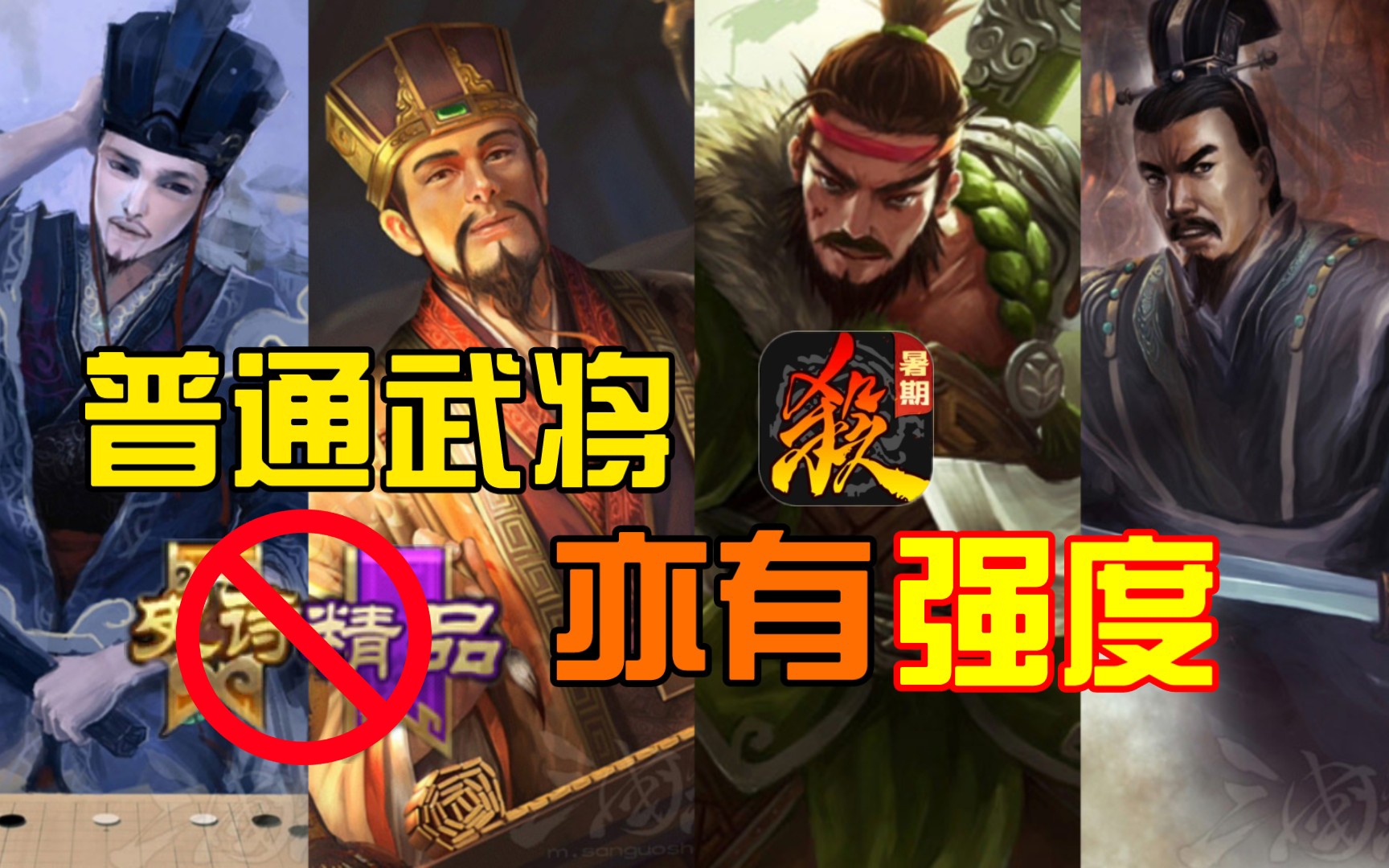 【三国杀】盘点那些至今仍有强度的普通武将