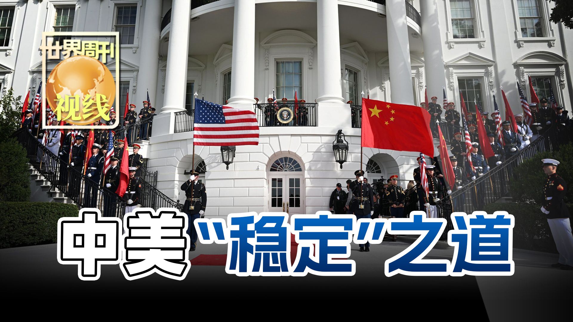 【世界周刊】中美“稳定”之道