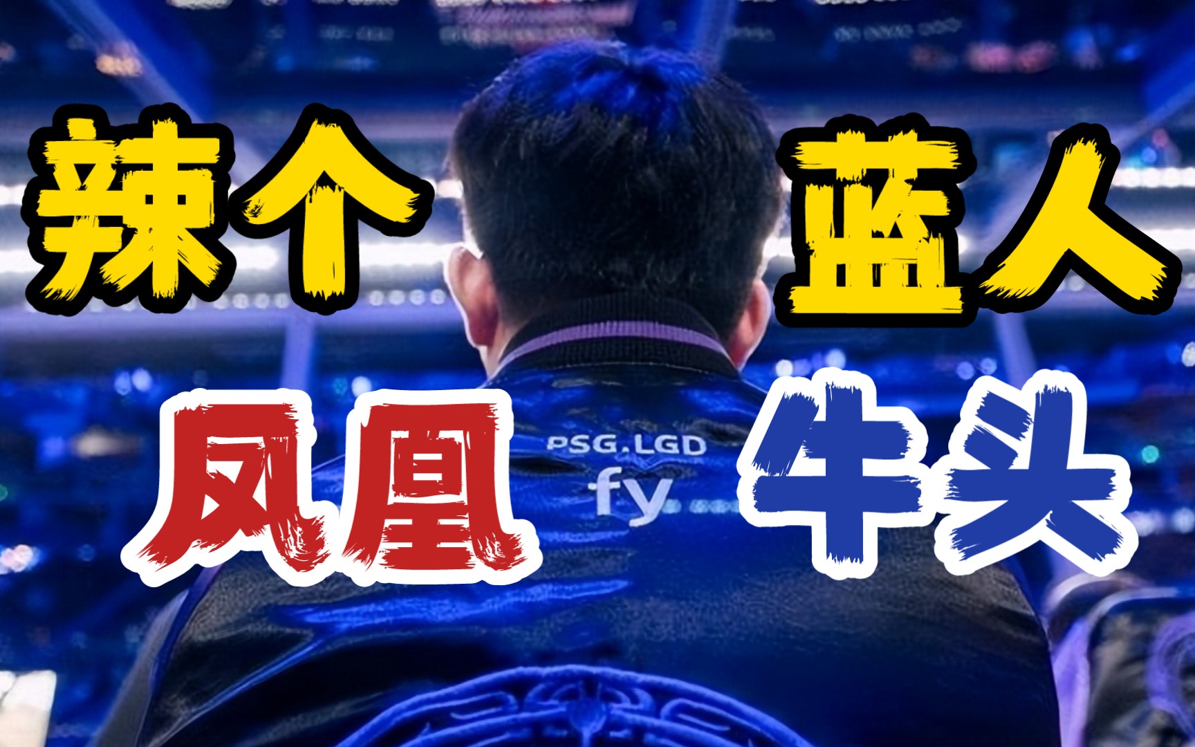 FY：“五年前的烟火，这次让我来重现！”