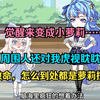 一觉醒来变成小萝莉……周围人还对我虎视眈眈。救命，怎么到处都是萝莉控