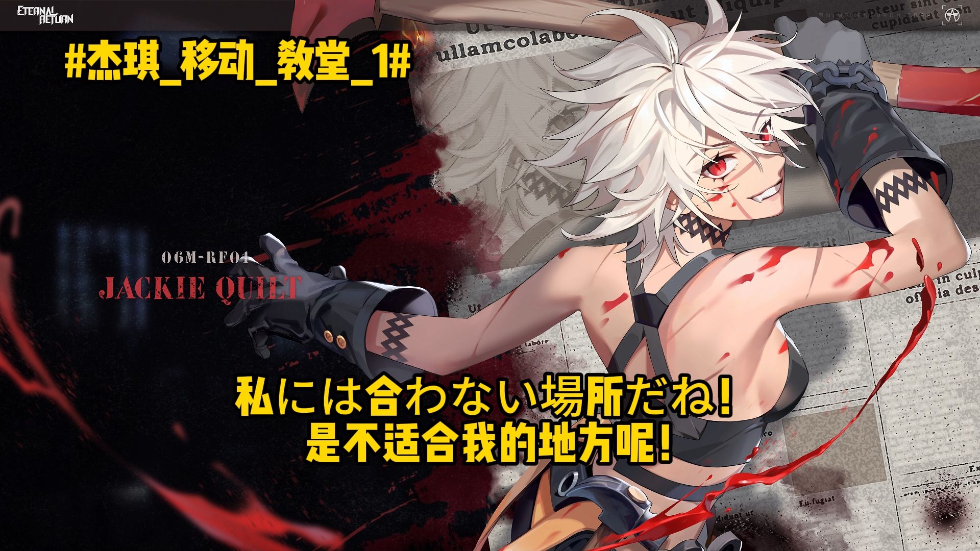 【永恒轮回】杰琪日语全台词翻译2p纯享版