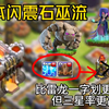 11本比雷龙一字划还要无脑 三星率却更高的流派！看完学会后 部落战三星操作一把