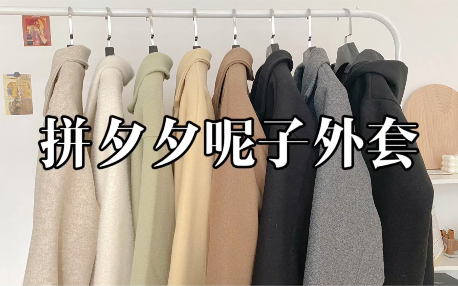 拼夕夕踩雷无数件 终于凑了8件呢子外套 低至60r