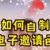 如何自制电子邀请函的教程