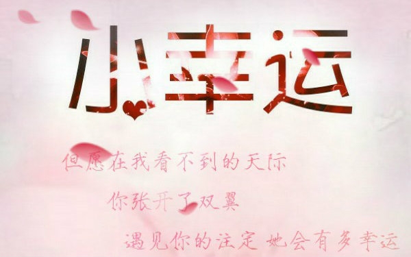 【陆小糯】小幸运
