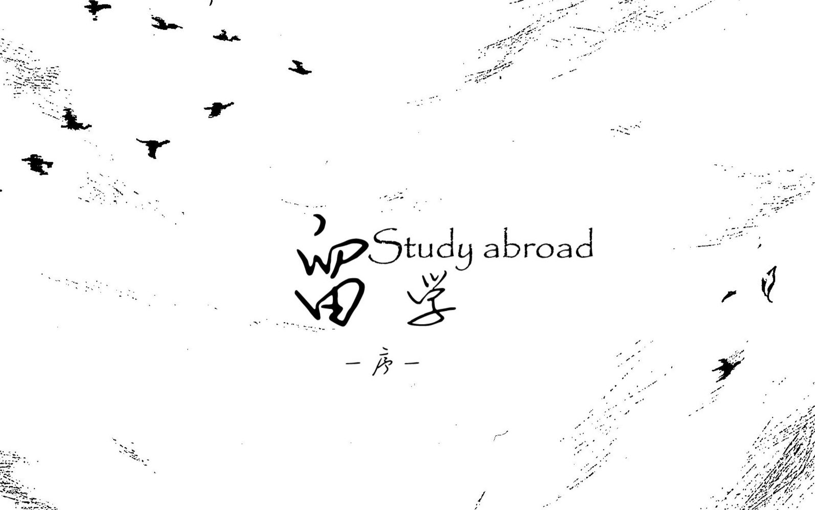 【白夜歌行】李笑白系列dm剧《留学》序章(多授权制作(中抓·广播剧)