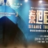 音乐剧《Titanic 泰坦尼克号》上海站20191130下午场 下半场