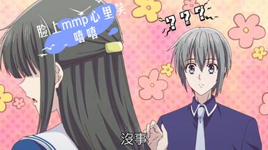 水果篮子最终季 第二话 由希和<em class="keyword">真知</em>这对真不错