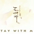 【payam1】stay with me (鬼怪ost) 翻唱