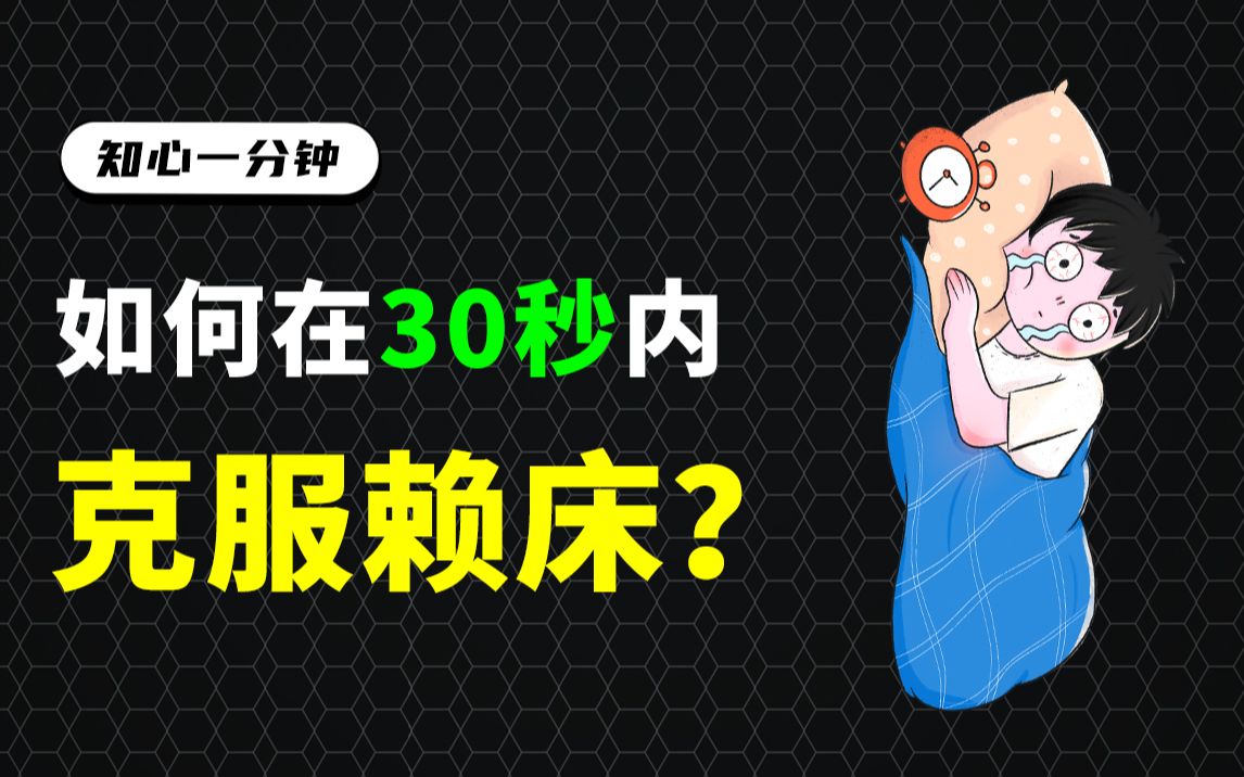 赖床速进！如何在30秒内让你起床？【知心一分钟】