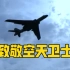 致敬空天卫士！中国空军说宣誓主权一点不能退