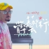 【MC HotDog】官方MV合集「脏艺术家」
