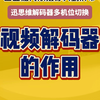 网络视频解码器的作用是什么？迅思维解码器支持多个摄像头画面快速切换 #视频解码器 #网络摄像头 #网络视频解码器 #解码器 #音视频设备