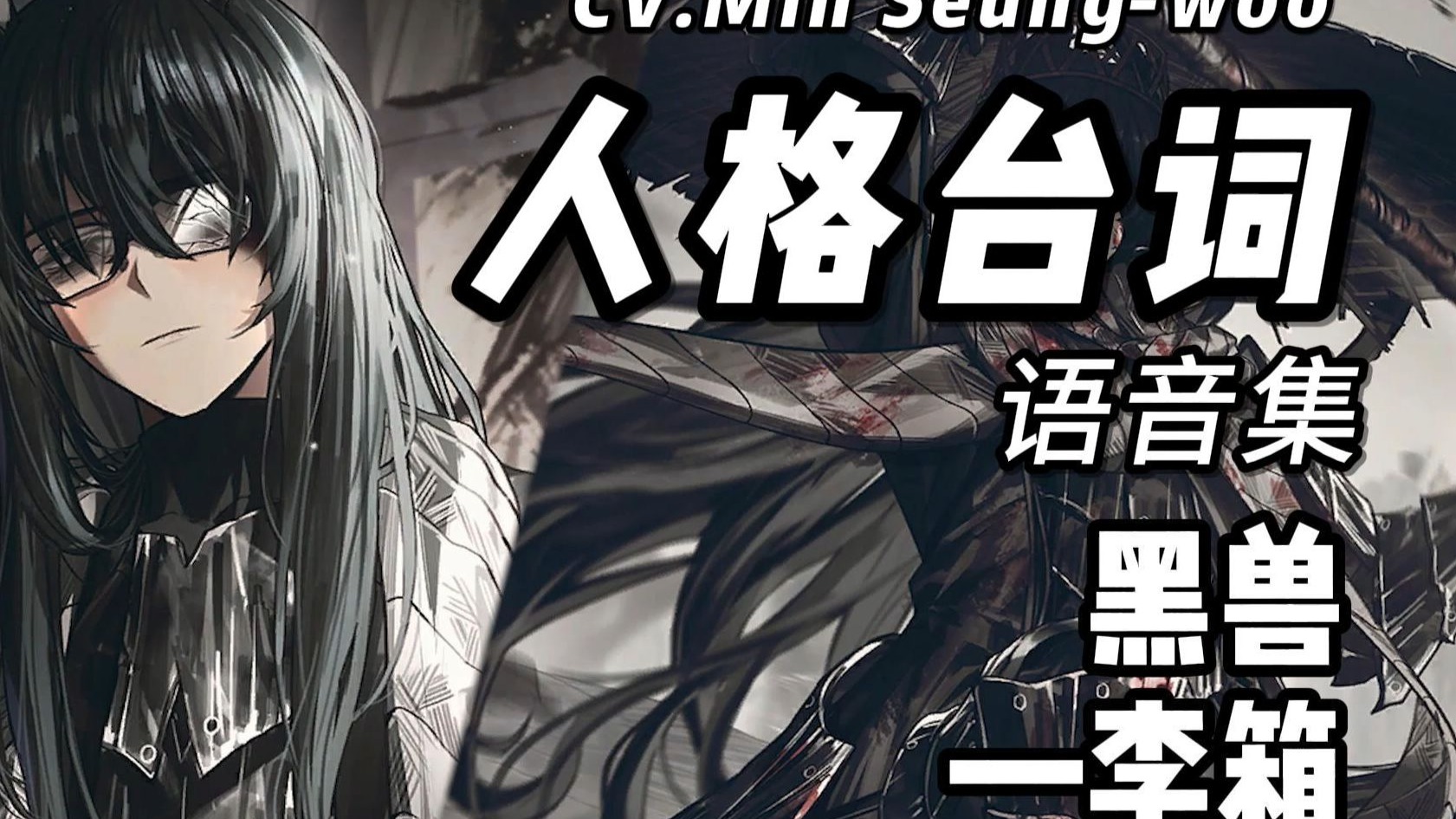 边狱巴士No.01李箱黑兽·语音集·人格台词·卡面·CV.Min Seung-woo