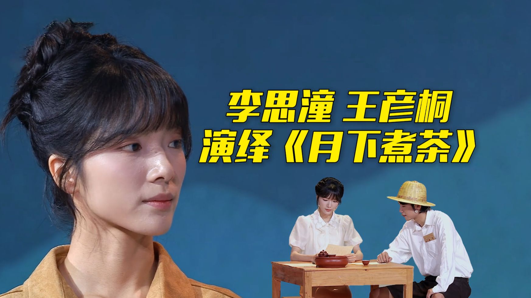 李思潼 王彦桐演绎电影《给阿嬷的情书》主题曲《月下煮茶》