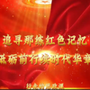 《追寻那练红色记忆 砥砺前行续时代华章》“行走的思政课”|第八届全国高校大学生讲思政课公开课参赛作品展示