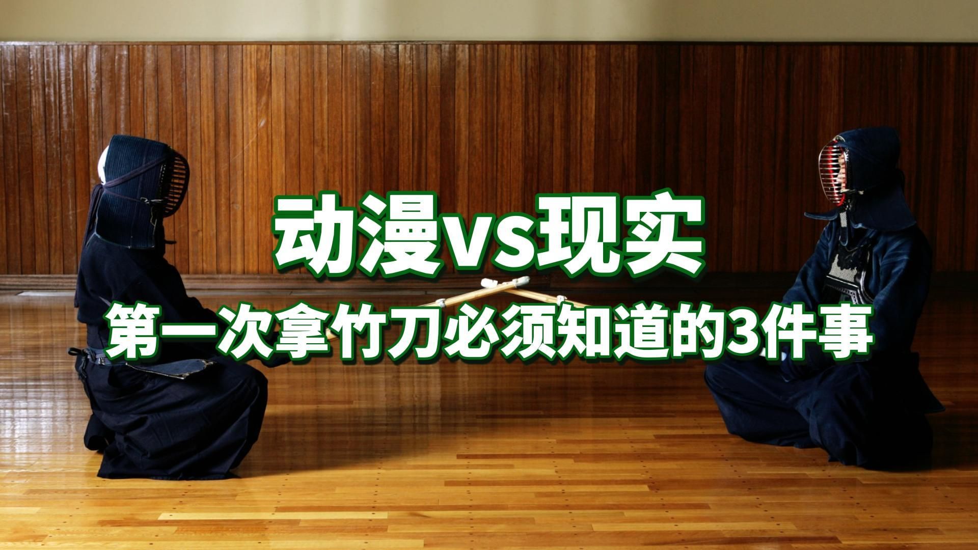 动漫VS现实-第一次拿竹刀必须知道的三件事