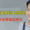 原来真有不重男轻女的奶奶，妈妈偏爱小儿子，把女儿扔给奶奶抚养