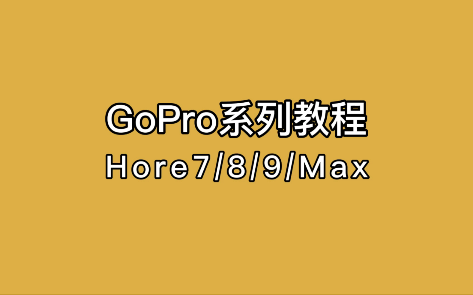 GoPro Max简单使用教程-哔哩哔哩