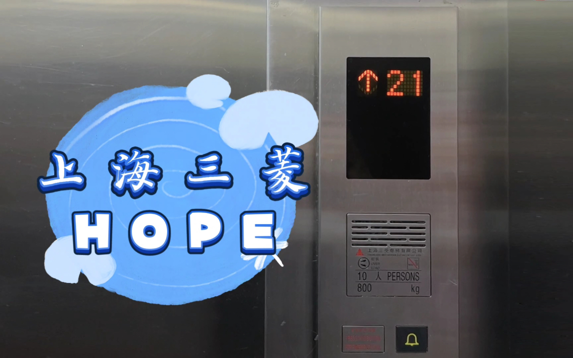 【G2119】上海三菱HOPE电梯ⷩ’岛西海岸观海苑8号楼哔哩哔哩bilibili