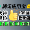 99%的都不知道的神级软件——应用宝电脑版_黑神话悟空