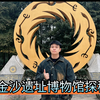 古蜀金沙——成都金沙遗址探秘