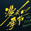 【漫长的季节】预告片/幕后特辑/花絮/MV/人物访谈 合辑