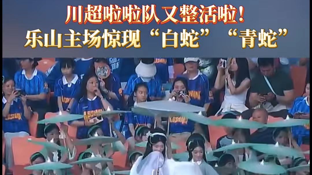 川超啦啦队又整活啦！乐山主场惊现“白蛇”“青蛇”！#川超 #乐山 #自贡