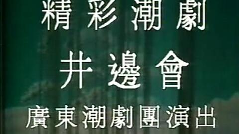 潮剧《四郎探母》全剧,潮剧四郎探母全剧下集
