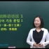 韩语基础语法60讲