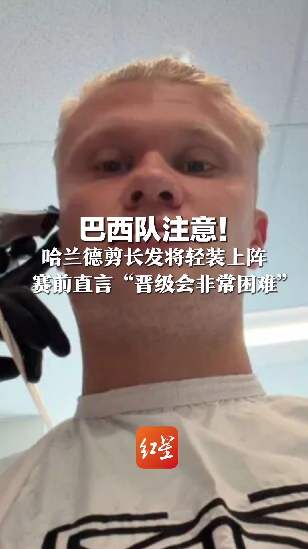 巴西队注意！ 哈兰德剪长发将轻装上阵 赛前直言“晋级会非常困难” 网友：为了防止后卫拽头发