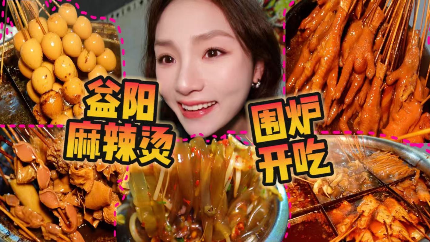 在益阳坐在锅边吃了一顿酣畅淋漓的麻辣烫！