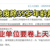 35岁门槛要被“拆”了，人大代表建议取消事业单位年龄限制，大龄考生的春天来了