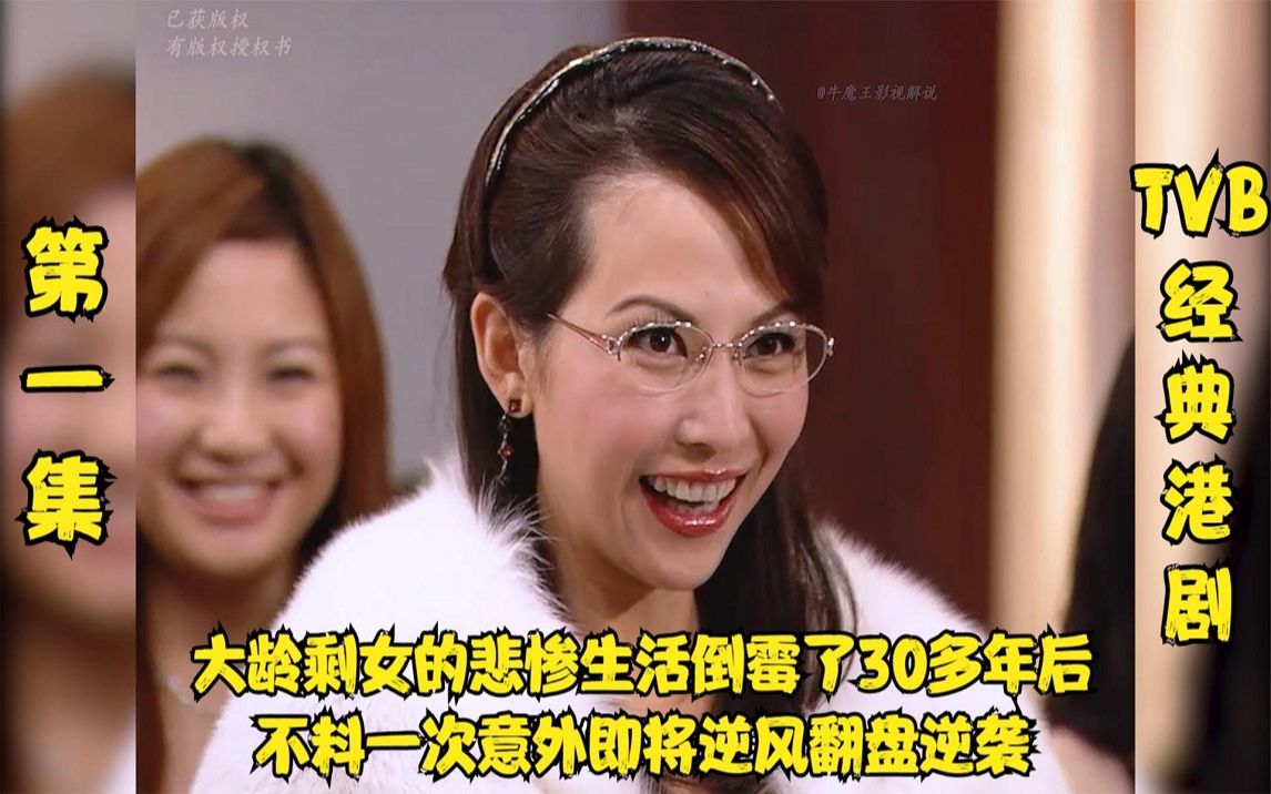 飞女正传:大龄丑女的悲惨生活倒霉30多年后,不料一次意外即将逆风翻盘逆袭哔哩哔哩bilibili