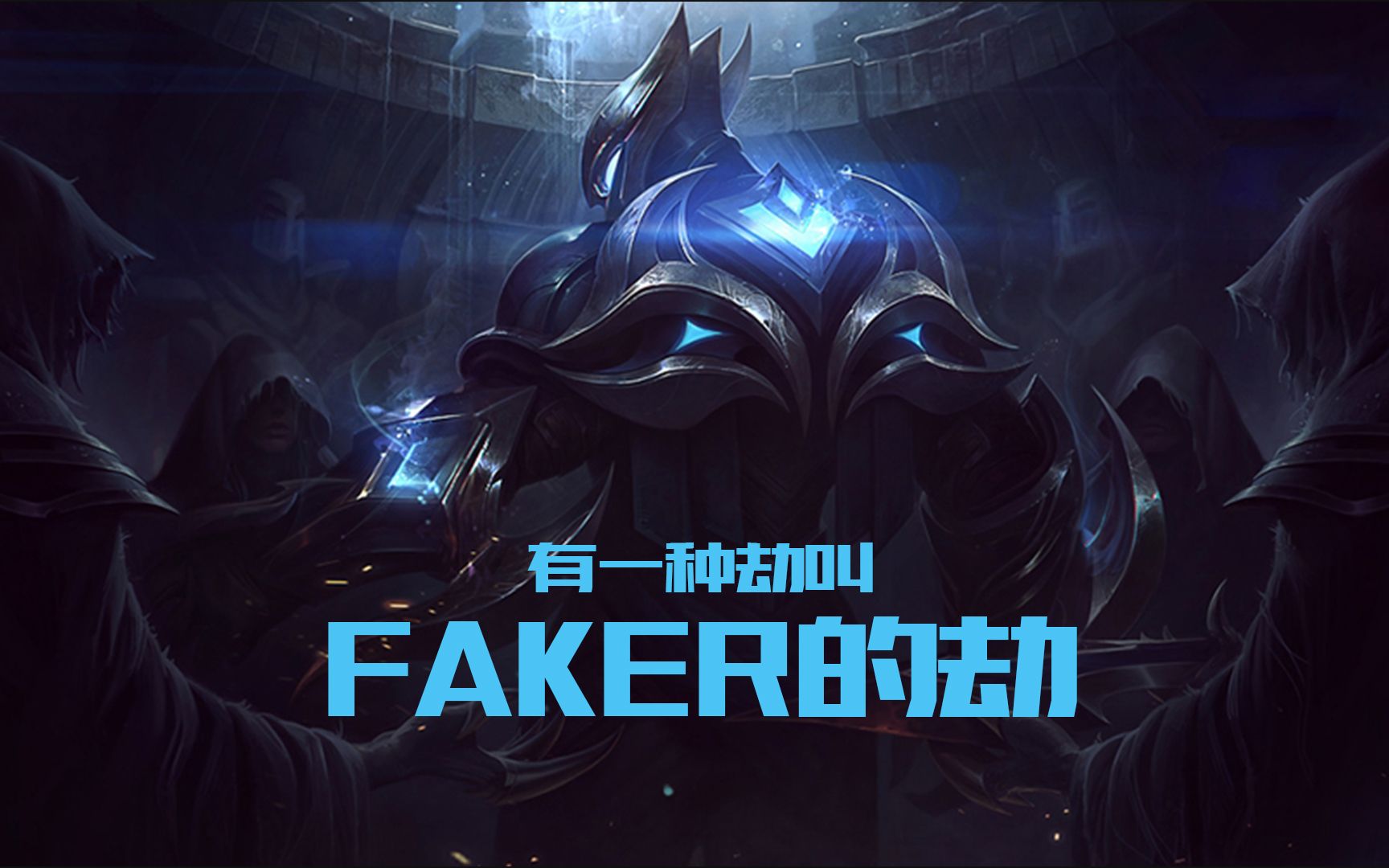 有一种劫叫faker的劫