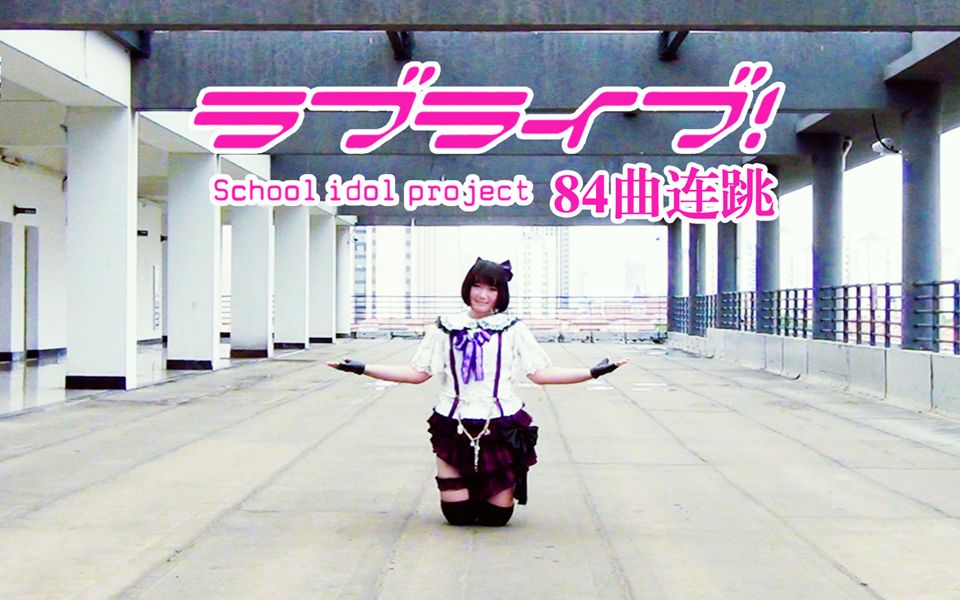 青空月子】♫LoveLive!84曲连跳♫50分钟超耐久【四 ...