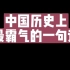 中国历史上最霸气的一句话 #文化 #历史 #新知创作人