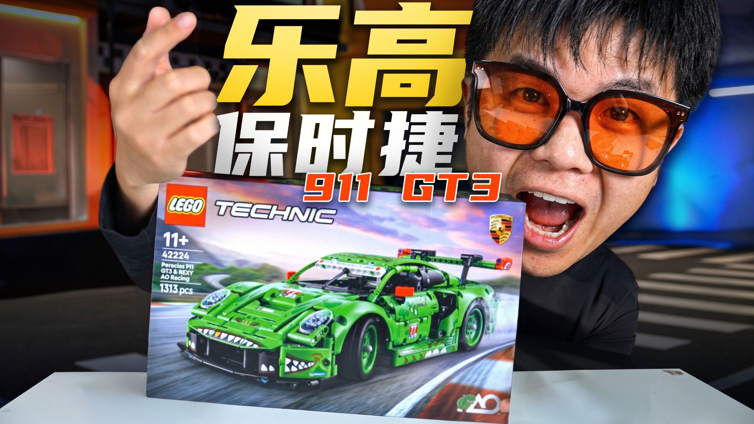 乐高保时捷神还原！圆梦911 GT3R！