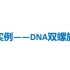 3Dmax第七课-DNA双螺旋实例