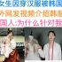 中国女生穿汉服被韩国网暴，亲自到外网发视频介绍韩服区别，韩国人直接破防。