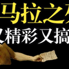 马拉之死这幅画，里面藏着一部超级史诗