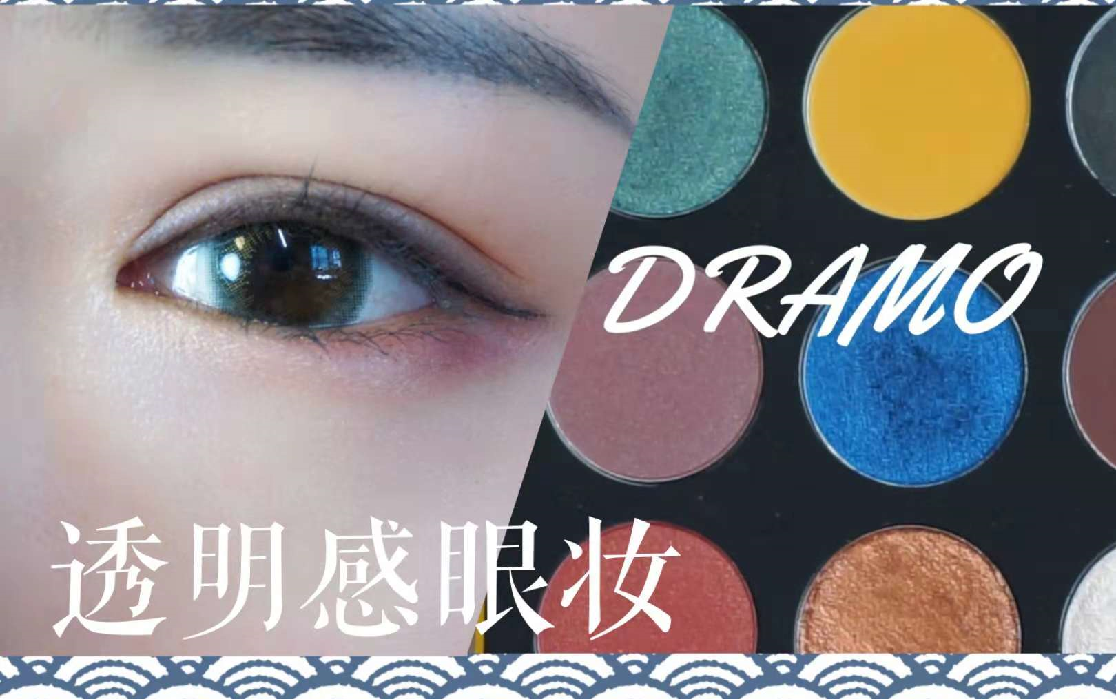 蛋蛋 看不出化妆的透明感眼妆 保姆级教程 日常工作素颜眼妆 Dramo汉堡盘 哔哩哔哩 つロ干杯 Bilibili
