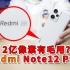 【小白开箱】夸张的2亿像素！Redmi Note12 Pro+到底怎么样？